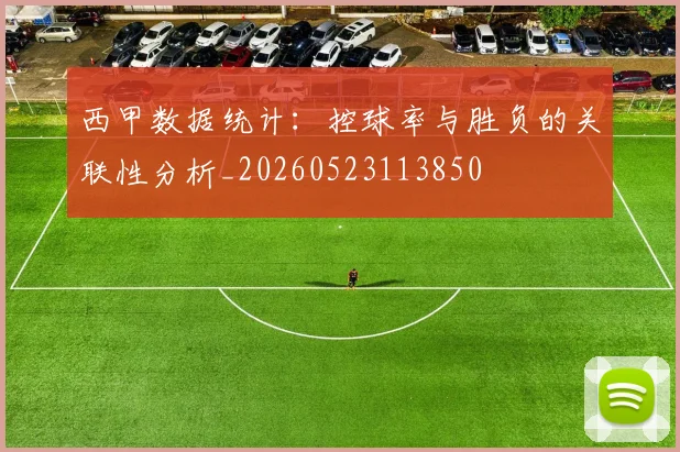 西甲数据统计：控球率与胜负的关联性分析_20260523113850
