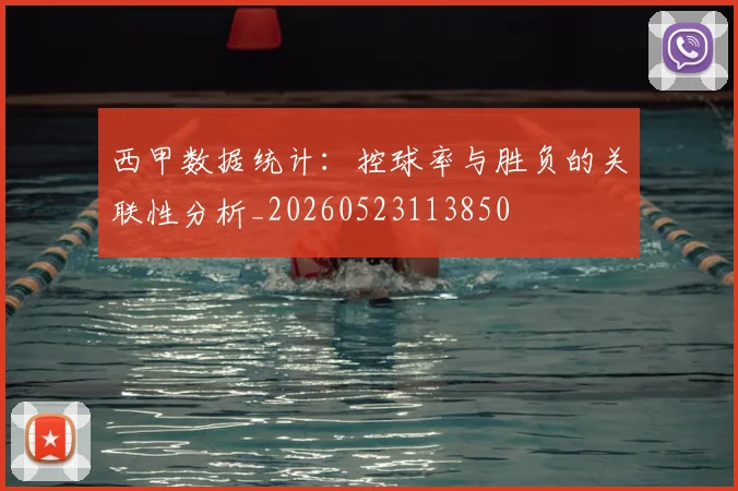 西甲数据统计:控球率与胜负的关联性分析_20260523113850