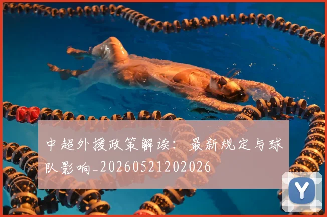 中超外援政策解读:最新规定与球队影响_20260521202026