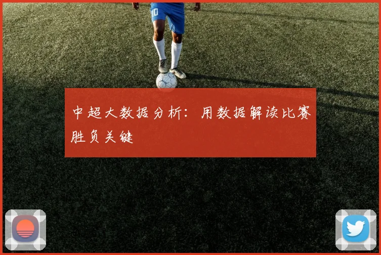 中超大数据分析:用数据解读比赛胜负关键