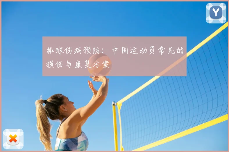 排球伤病预防：中国运动员常见的损伤与康复方案