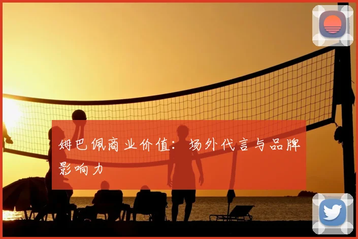 姆巴佩商业价值：场外代言与品牌影响力