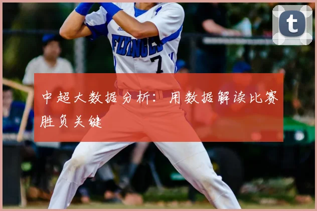 中超大数据分析:用数据解读比赛胜负关键