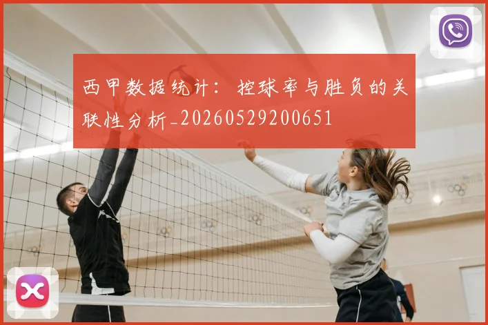 西甲数据统计：控球率与胜负的关联性分析_20260529200651