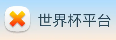 世界杯平台 Logo